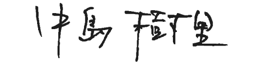 中島 樹里