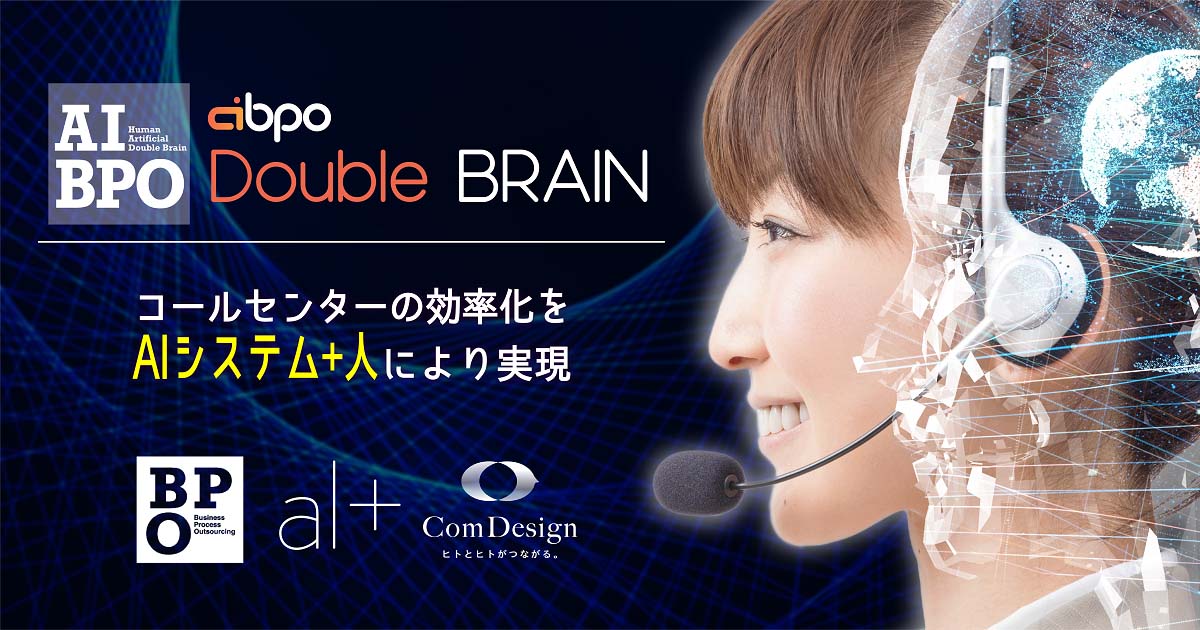 AI BPO Double BRAIN