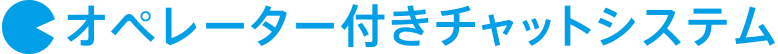 オペレーター付きチャットシステム
