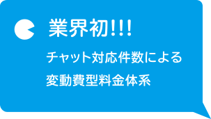 業界初!!! チャット対応件数による変動費型料金体系