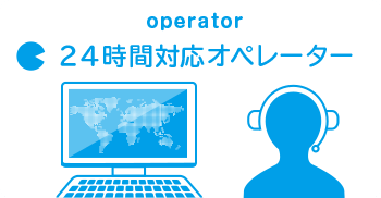 24時間対応オペレーター