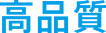高品質