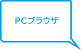 PCブラウザ