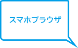 スマホブラウザ