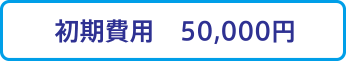 初期費用 50,000円