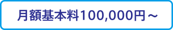 月額基本料100,000円