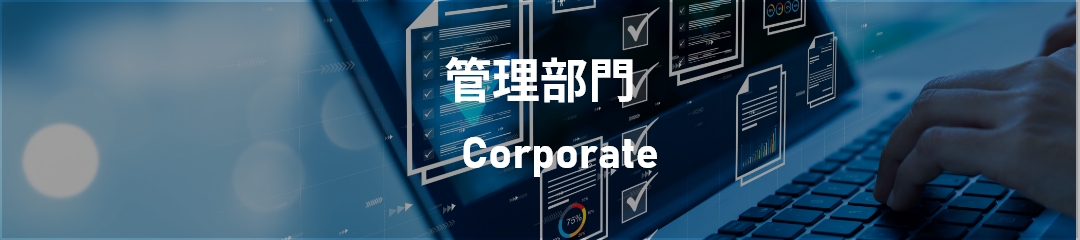 管理部門