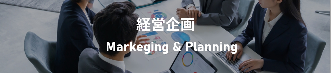 経営企画