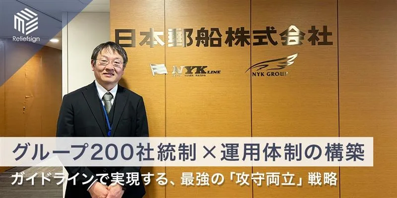 日本郵船株式会社様　導入事例インタビュー