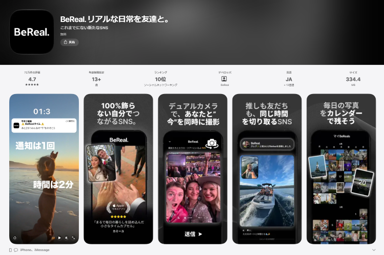 App StoreにおけるBeReal（ビーリアル）のダウンロード画面