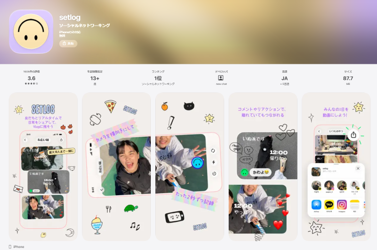 App StoreにおけるSNSアプリ「setlog」のダウンロード画面